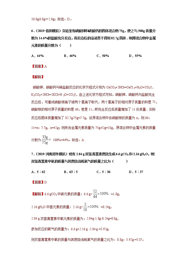 人教版赢定中考化学专题训练：专题07 化学技巧性计算（对比计算）（解析版）03