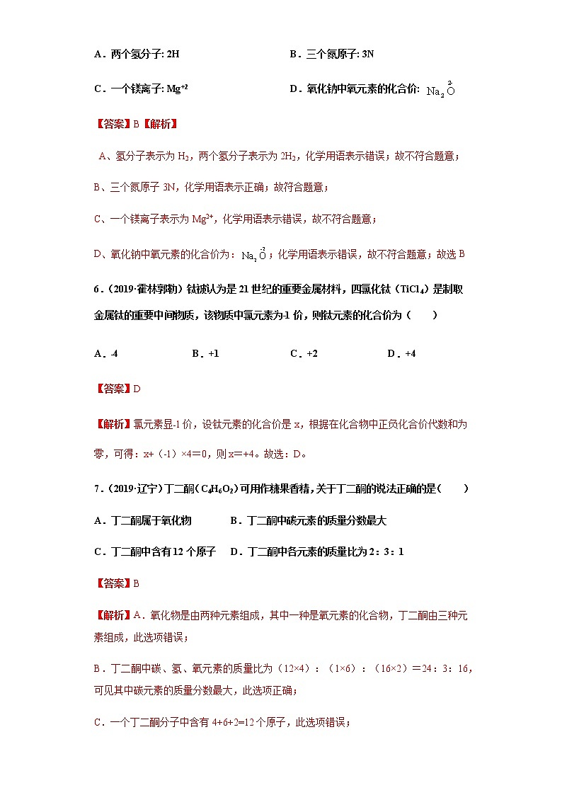 人教版赢定中考化学专题训练：专题04 化学式与化合价（解析版）03