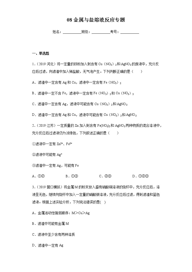 人教版赢定中考化学专题训练：专题08 金属与盐溶液反应专题（原卷版）01