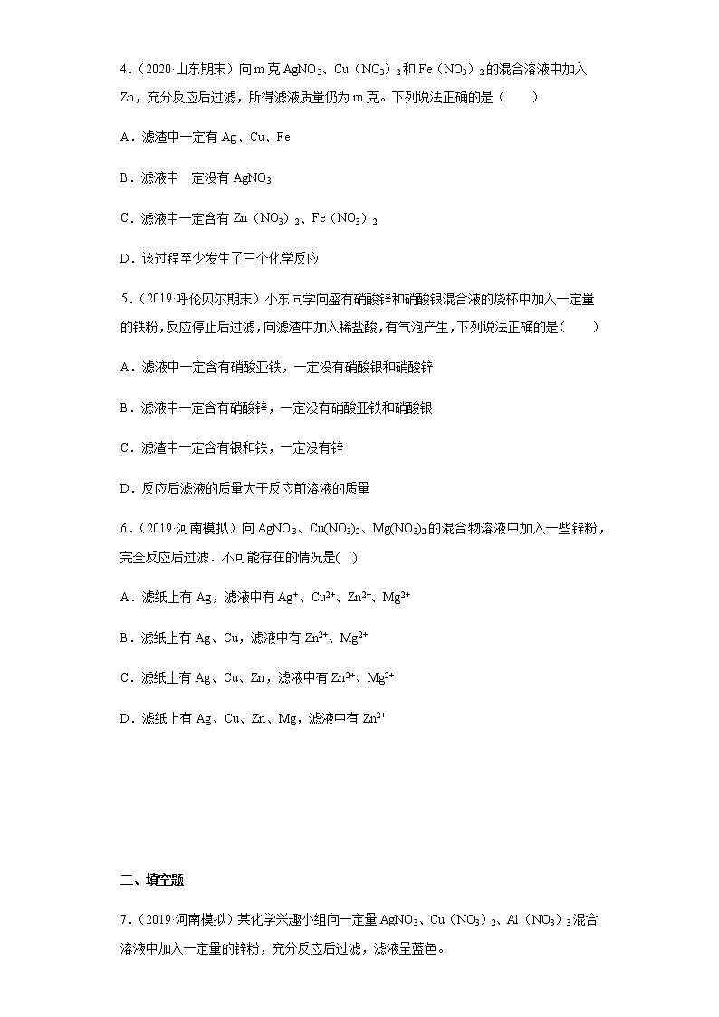 人教版赢定中考化学专题训练：专题08 金属与盐溶液反应专题（原卷版）02