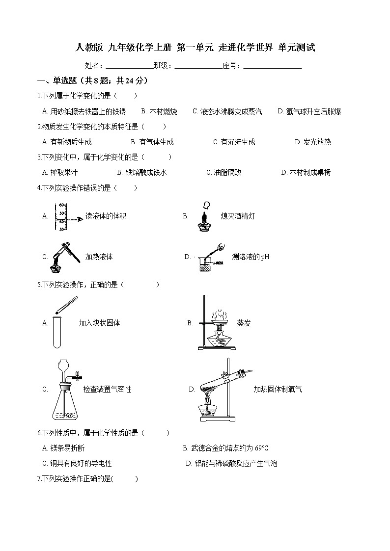 人教版 九年级化学上册  第一单元 走进化学世界  单元测试（word文档含答案）01