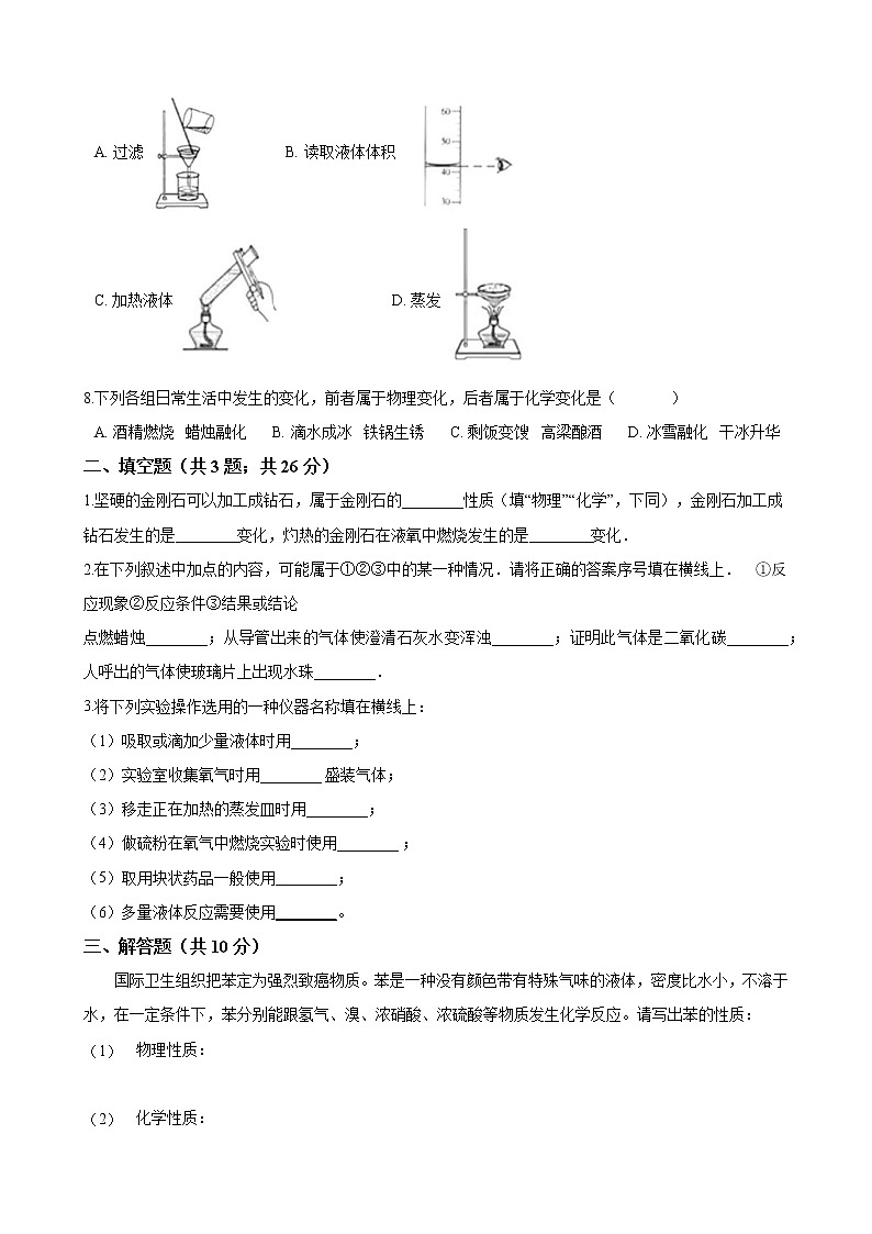人教版 九年级化学上册  第一单元 走进化学世界  单元测试（word文档含答案）02