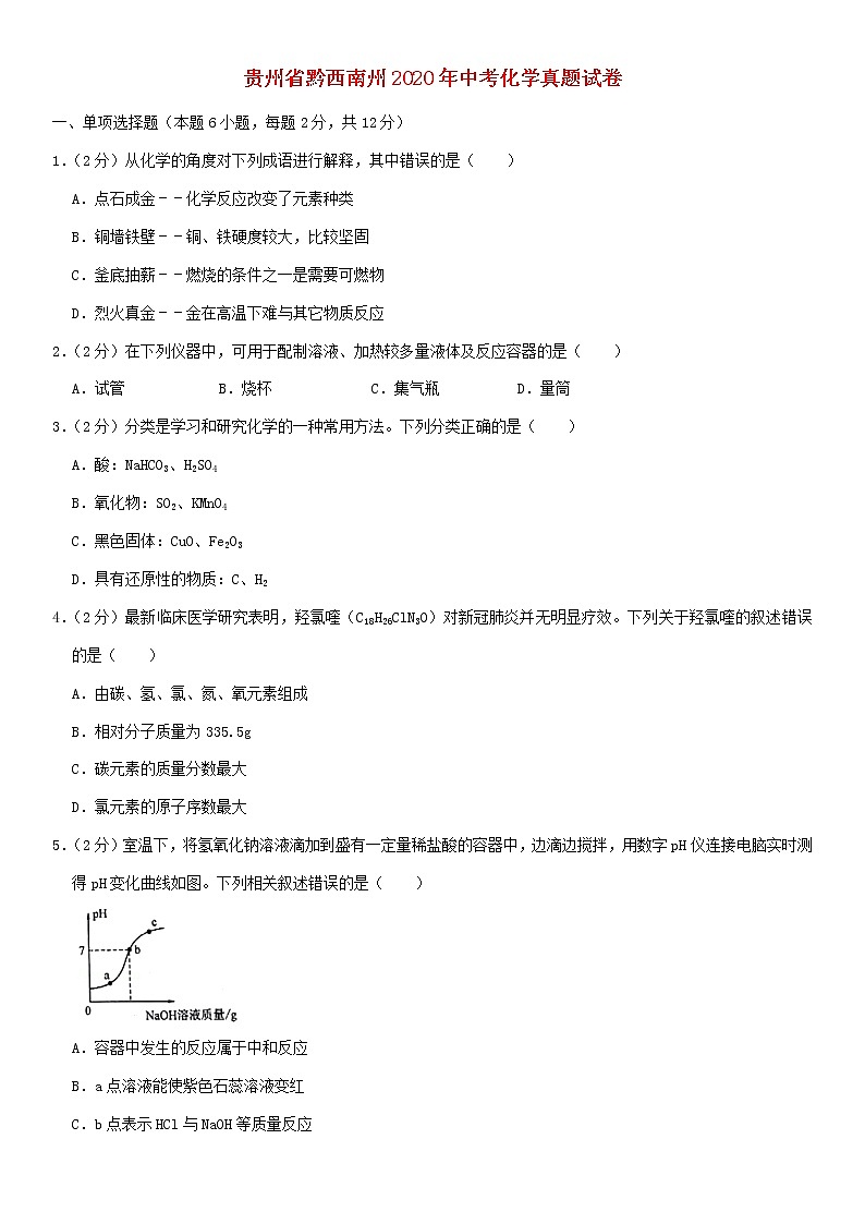 贵州省黔西南州2020年中考化学真题试卷（含解析）01
