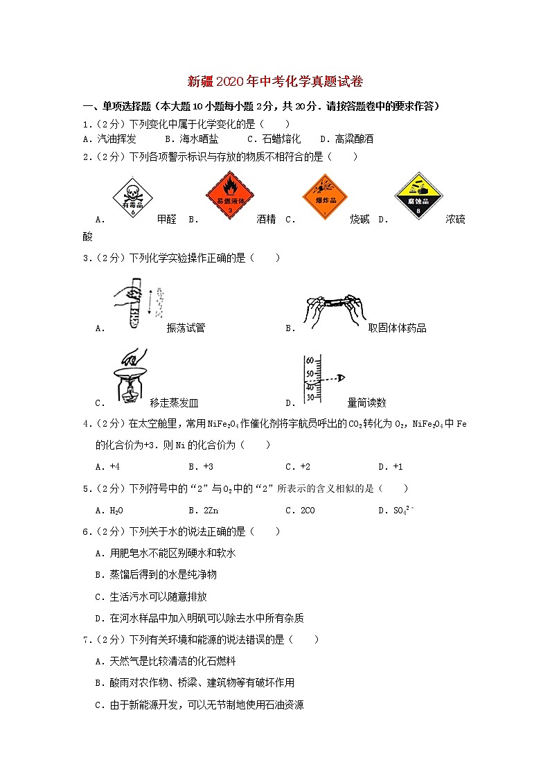 新疆2020年中考化学真题试卷（含解析）01