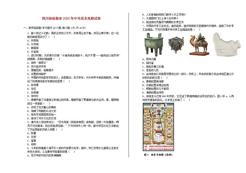 四川省成都市2020年中考历史真题试卷第1页