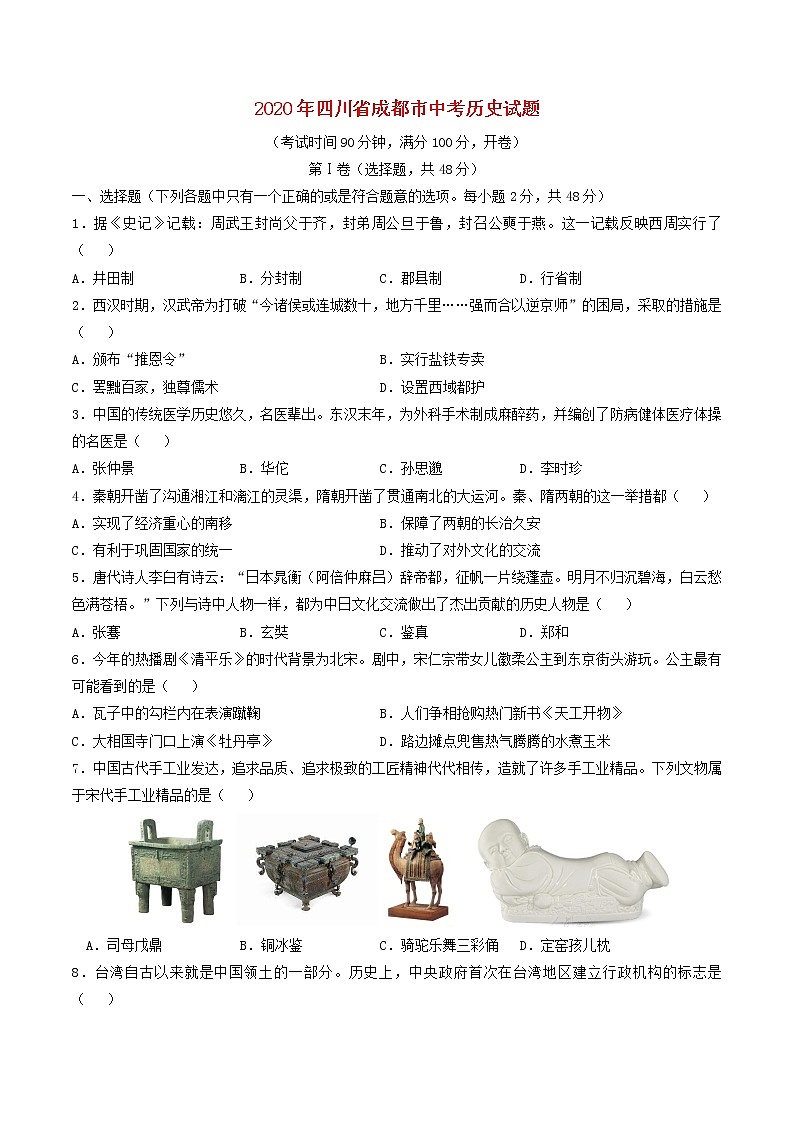 四川省成都市2020年中考历史真题试题（含解析）第1页