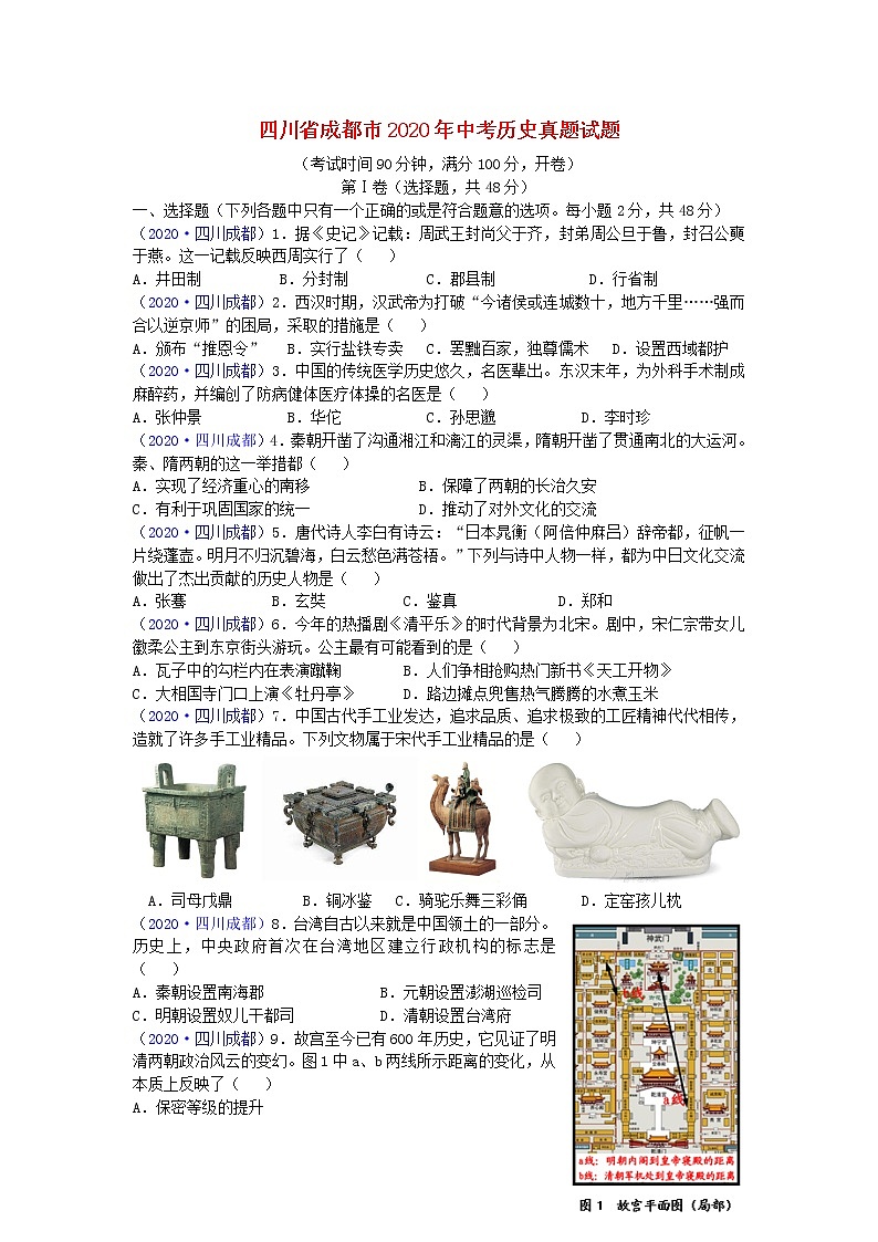 四川省成都市2020年中考历史真题试题第1页