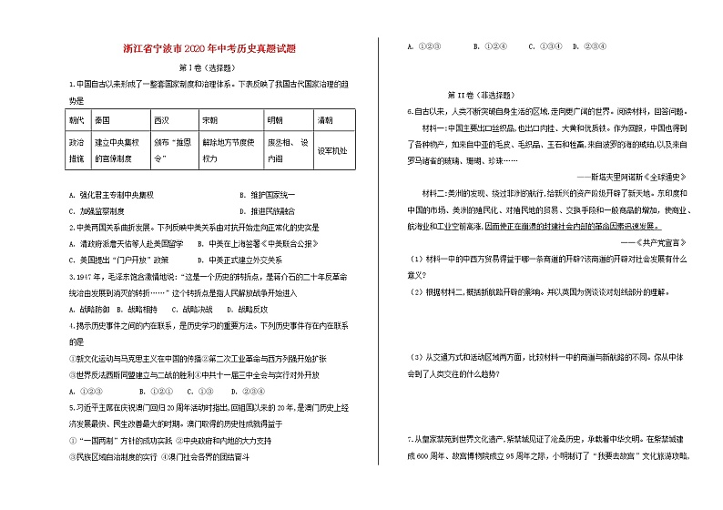 浙江省宁波市2020年中考历史真题试卷（含解析）01