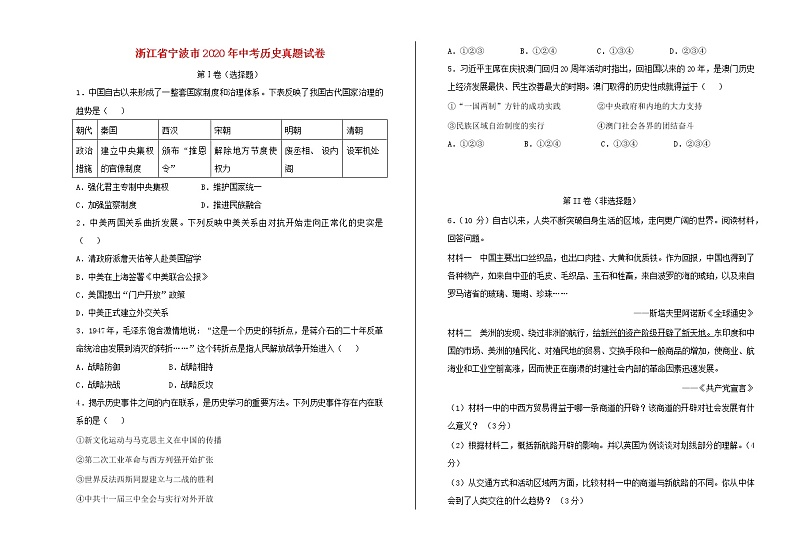 浙江省宁波市2020年中考历史真题试卷01