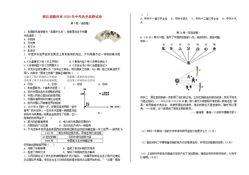 浙江省衢州市2020年中考历史真题试卷01