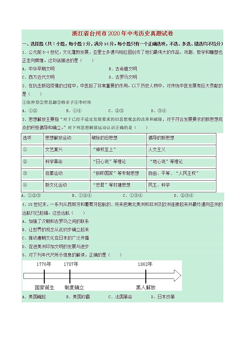 浙江省台州市2020年中考历史真题试卷（含解析）01