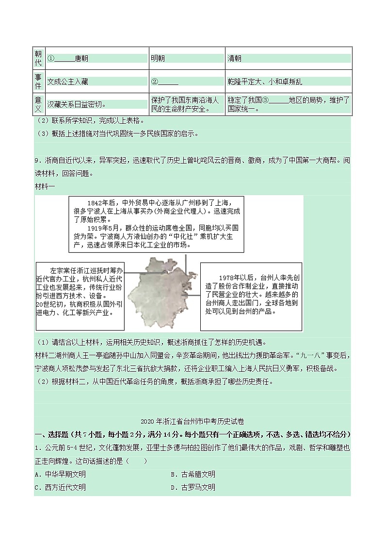 浙江省台州市2020年中考历史真题试卷（含解析）03