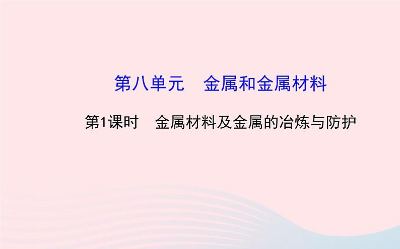 中考化学全程复习第八单元金属和金属材料第1课时金属材料及金属的冶炼与防护课件新人教版01