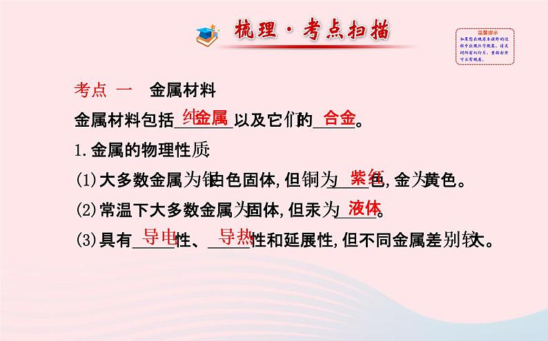 中考化学全程复习第八单元金属和金属材料第1课时金属材料及金属的冶炼与防护课件新人教版02