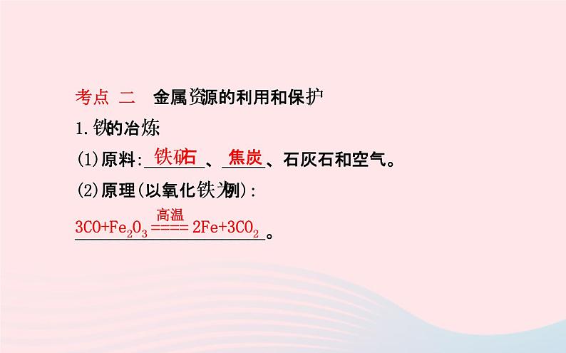 中考化学全程复习第八单元金属和金属材料第1课时金属材料及金属的冶炼与防护课件新人教版04