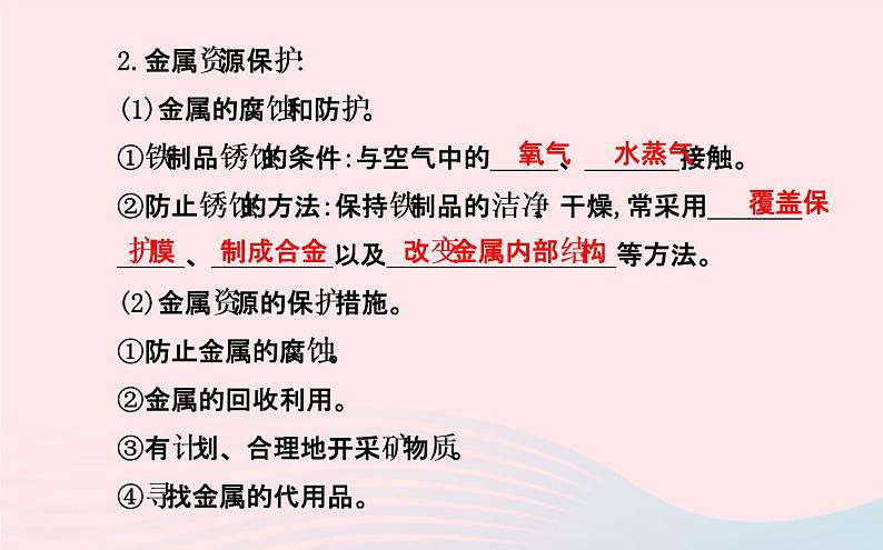 中考化学全程复习第八单元金属和金属材料第1课时金属材料及金属的冶炼与防护课件新人教版05