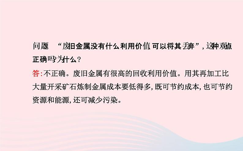 中考化学全程复习第八单元金属和金属材料第1课时金属材料及金属的冶炼与防护课件新人教版08