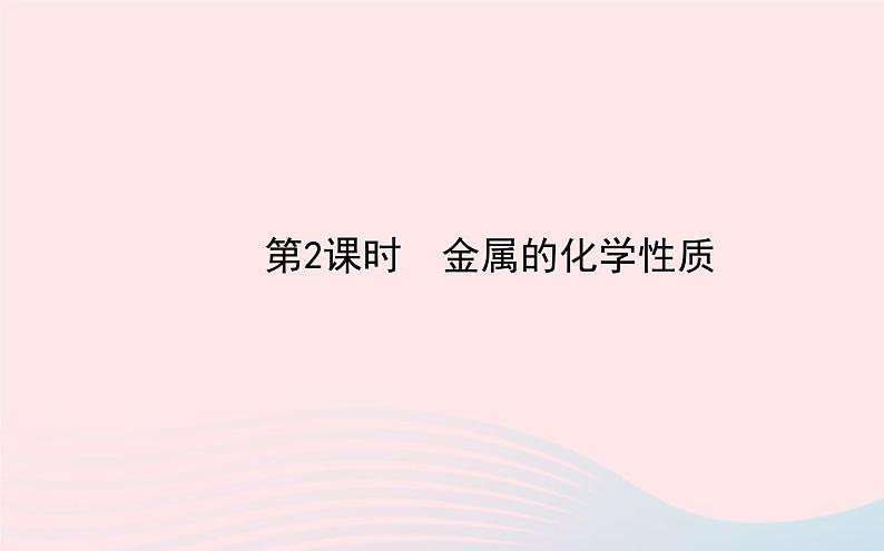 中考化学全程复习第八单元金属和金属材料第2课时金属的化学性质课件新人教版01