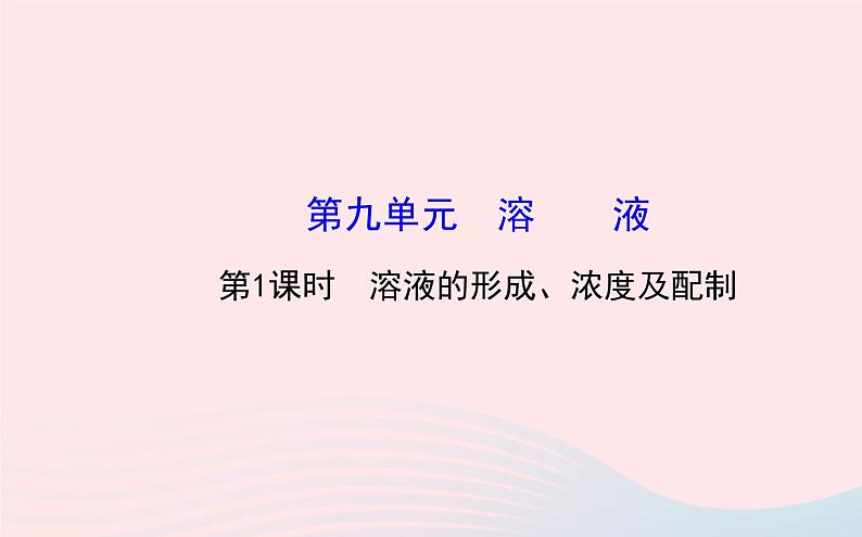 中考化学全程复习第九单元溶液第1课时溶液的形成浓度及配制课件新人教版第1页