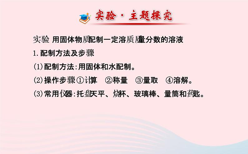 中考化学全程复习第九单元溶液第1课时溶液的形成浓度及配制课件新人教版第8页