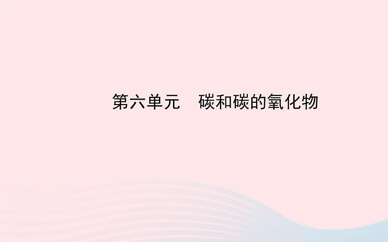 中考化学全程复习第六单元碳和碳的氧化物课件新人教版第1页