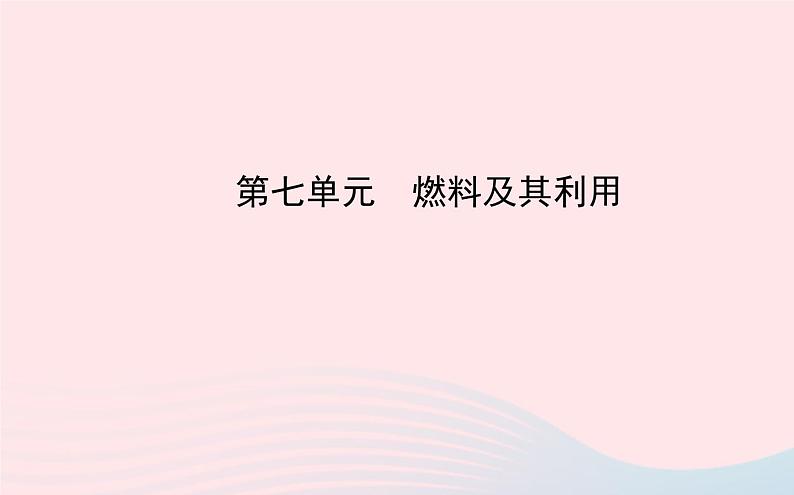 中考化学全程复习第七单元燃料及其利用课件新人教版01