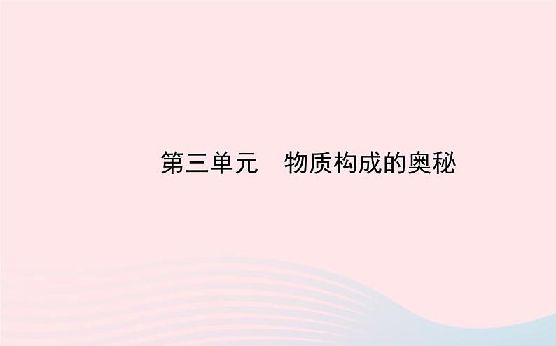 中考化学全程复习第三单元物质构成的奥秘课件新人教版01