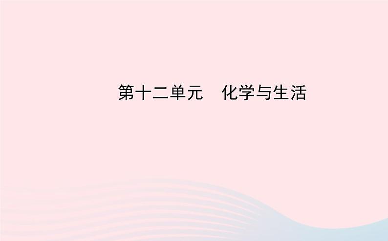 中考化学全程复习第十二单元化学与生活课件新人教版01