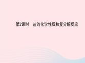 中考化学全程复习第十一单元盐化肥第2课时盐的化学性质和复分解反应课件新人教