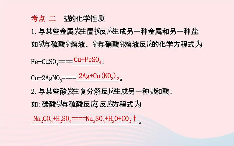 中考化学全程复习第十一单元盐化肥第2课时盐的化学性质和复分解反应课件新人教第4页