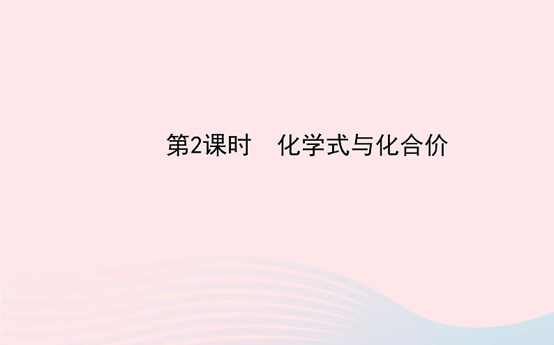 中考化学全程复习第四单元自然界的水第2课时化学式与化合价课件新人教版第1页