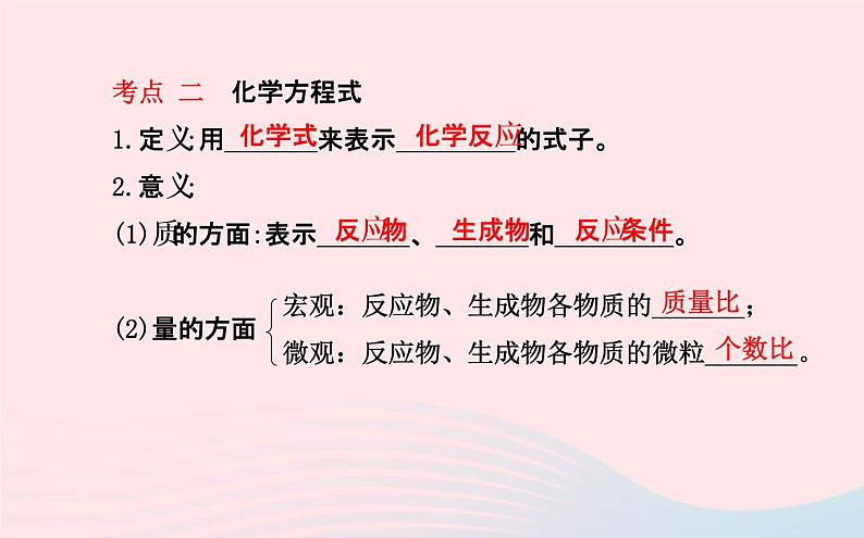中考化学全程复习第五单元化学方程式课件新人教版第4页