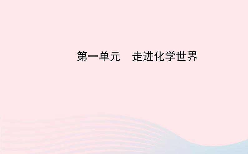 中考化学全程复习第一单元走进化学世界课件新人教版01