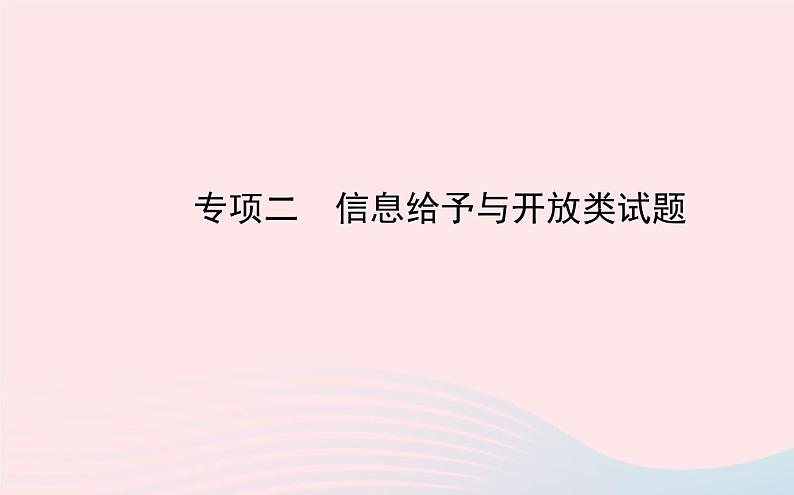 中考化学全程复习专项二信息给予与开放类试题课件新人教版01