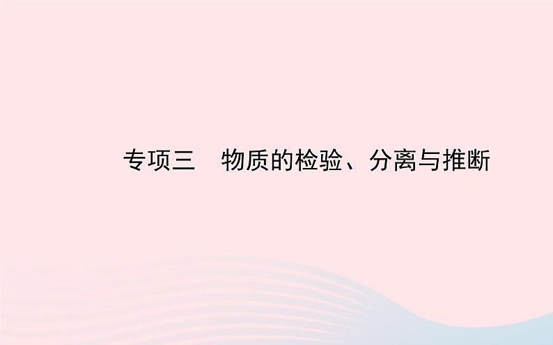 中考化学全程复习专项三物质的检验分离与推断课件新人教版01