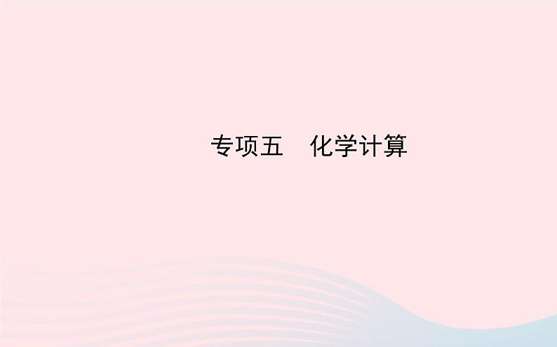 中考化学全程复习专项五化学计算课件新人教版20200706370第1页