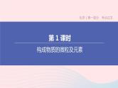 （杭州专版）2020中考化学复习方案第01课时构成物质的微粒及元素课件