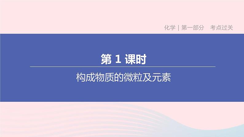 （杭州专版）2020中考化学复习方案第01课时构成物质的微粒及元素课件01