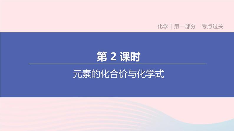 （杭州专版）2020中考化学复习方案第02课时元素的化合价与化学式课件01