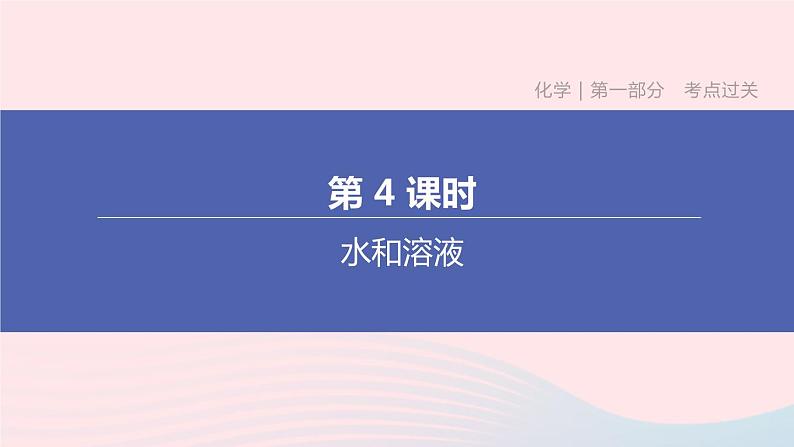 （杭州专版）2020中考化学复习方案第04课时水和溶液课件01