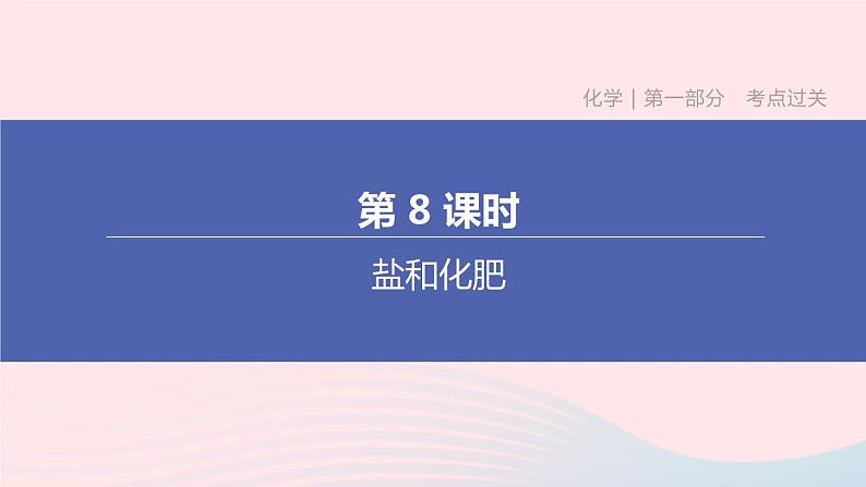 （杭州专版）2020中考化学复习方案第08课时盐和化肥课件第1页