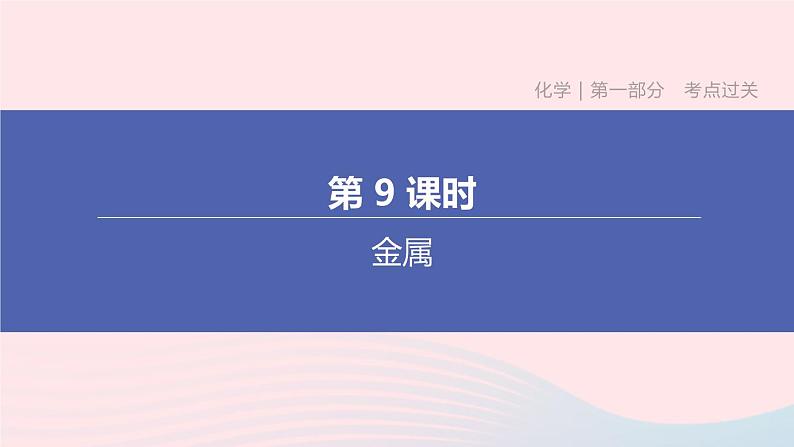 （杭州专版）2020中考化学复习方案第09课时金属课件01