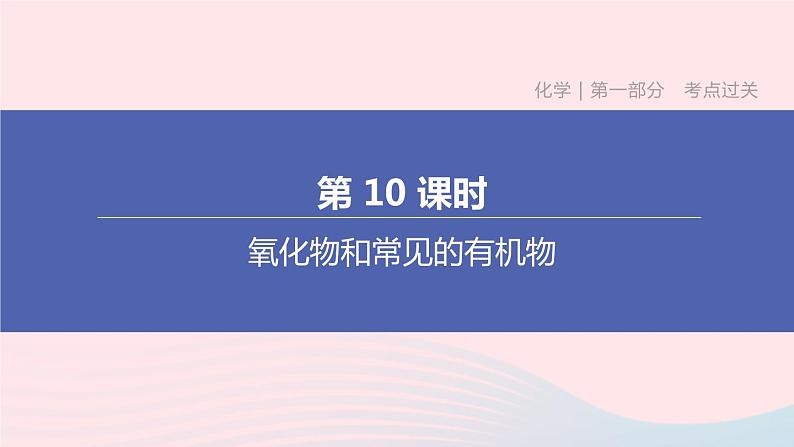 （杭州专版）2020中考化学复习方案第10课时氧化物和常见的有机物课件第1页