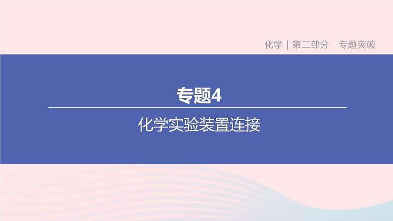 （杭州专版）2020中考化学复习方案专题04化学实验装置连接课件第1页