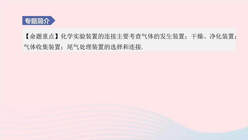 （杭州专版）2020中考化学复习方案专题04化学实验装置连接课件第2页