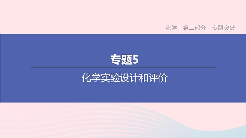 （杭州专版）2020中考化学复习方案专题05化学实验设计和评价课件01