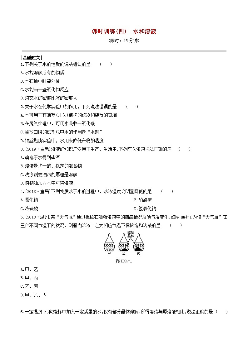 （杭州专版）2020中考化学复习方案课时训练04水和溶液01