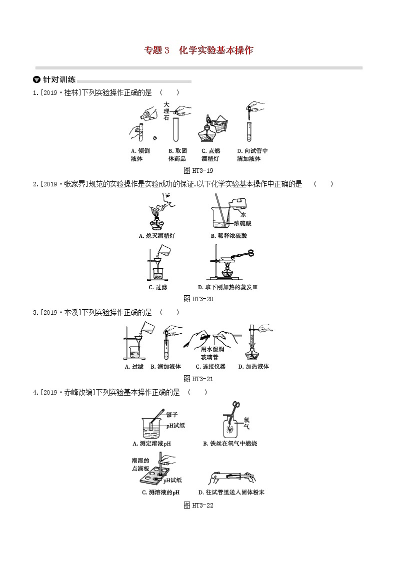 （杭州专版）2020中考化学复习方案专题03化学实验基本操作01