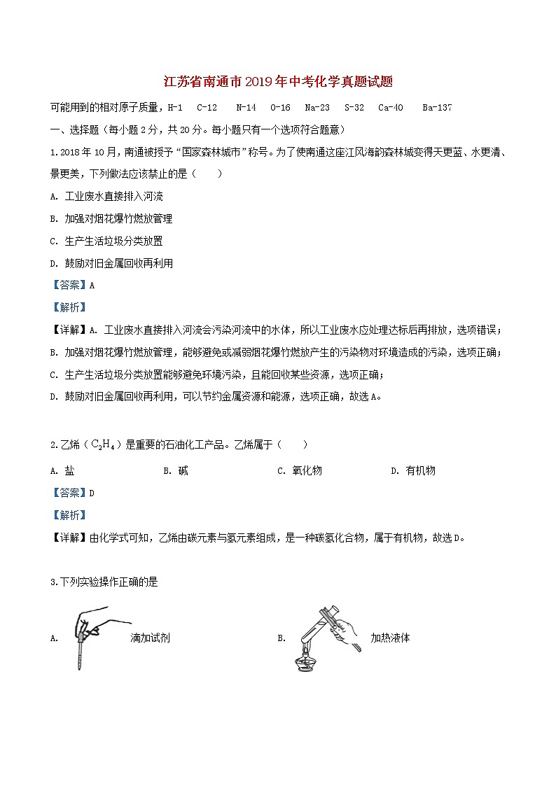 江苏省南通市2019年中考化学真题试题（含解析）01