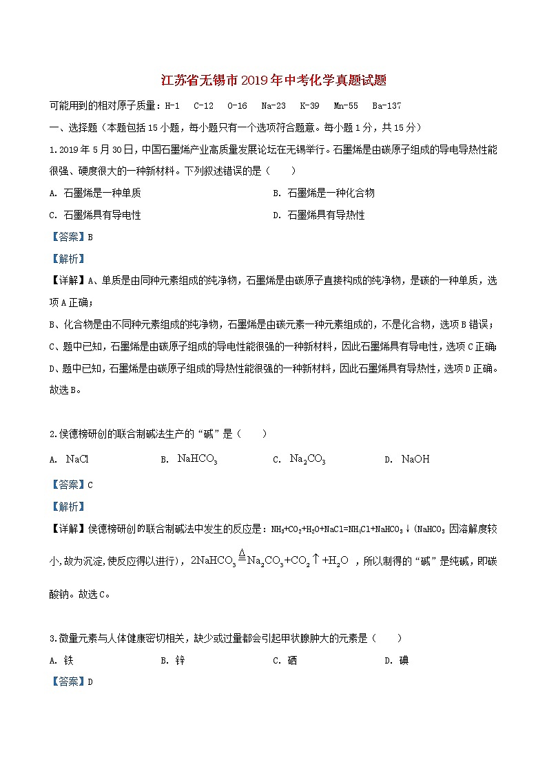 江苏省无锡市2019年中考化学真题试题（含解析）01